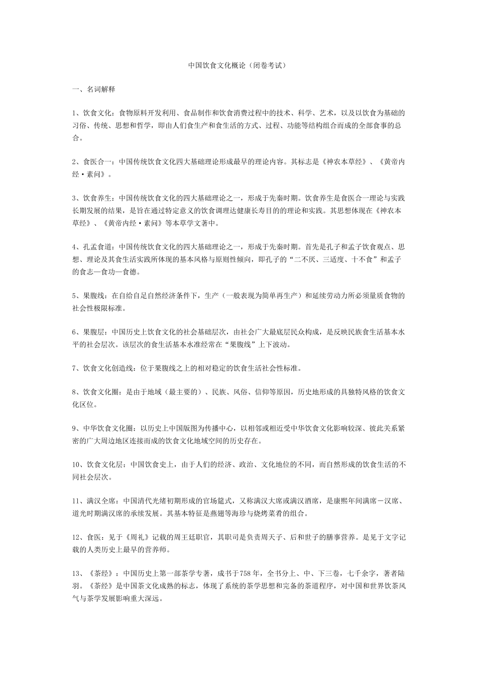 中国饮食文化概论1_第1页