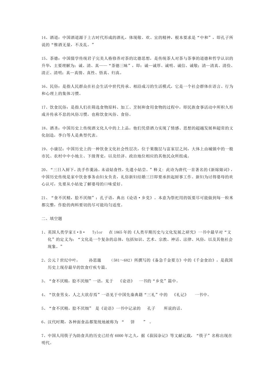 中国饮食文化概论1_第2页