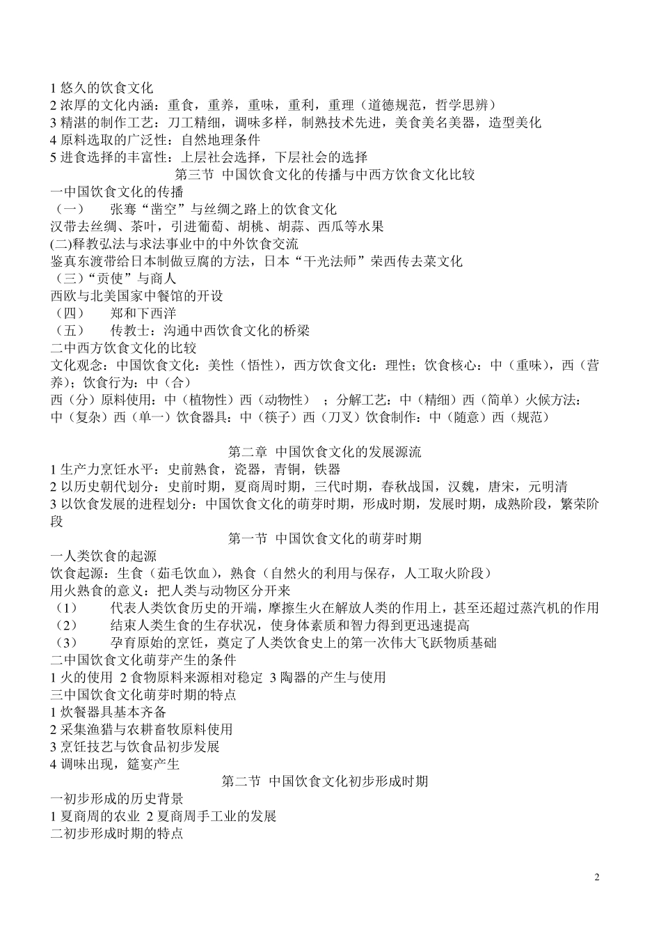 中国饮食文化概论复习资料_第2页