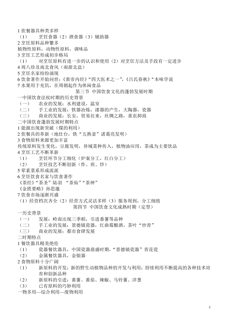 中国饮食文化概论复习资料_第3页