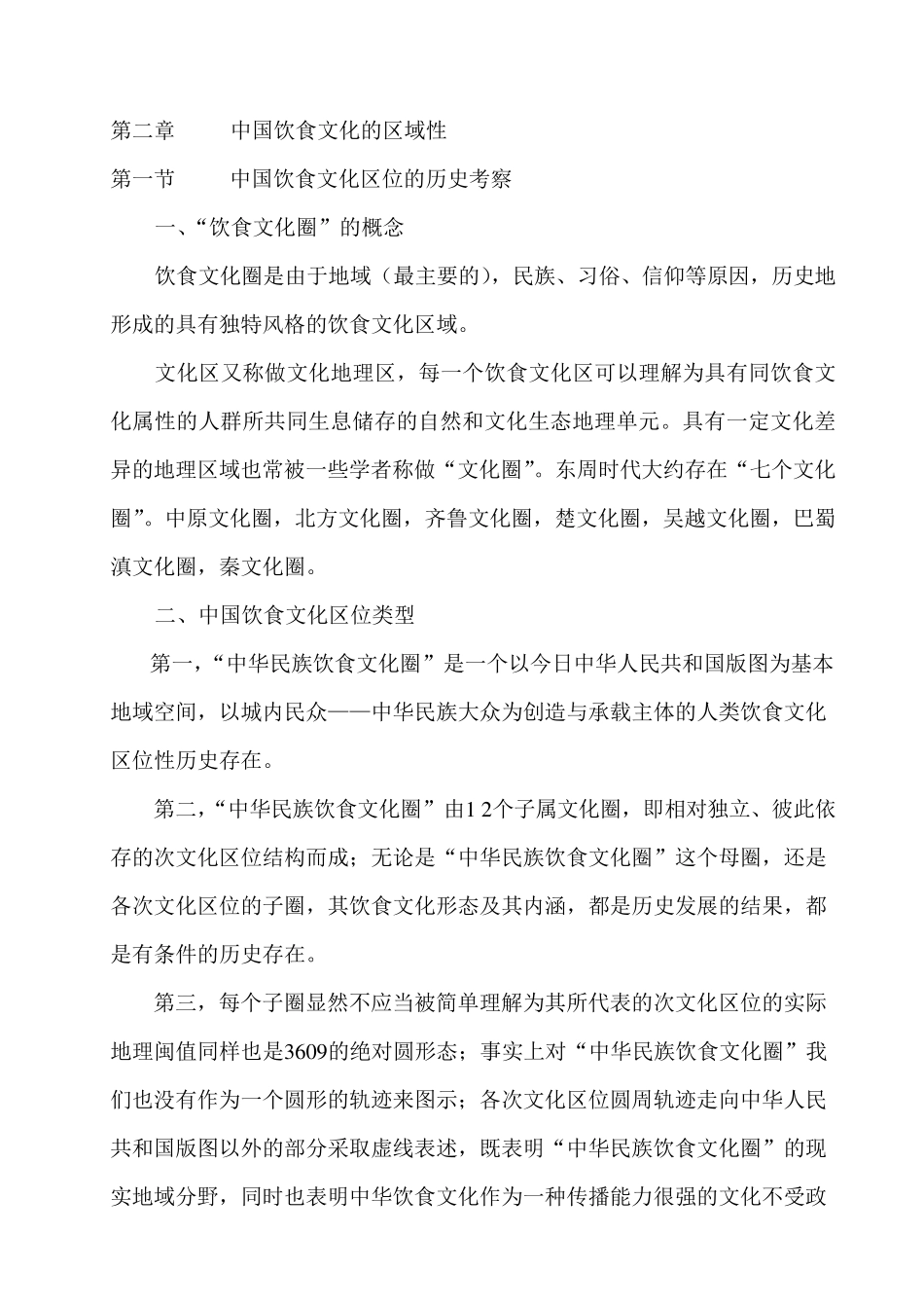 中国饮食文化的区域性_第1页