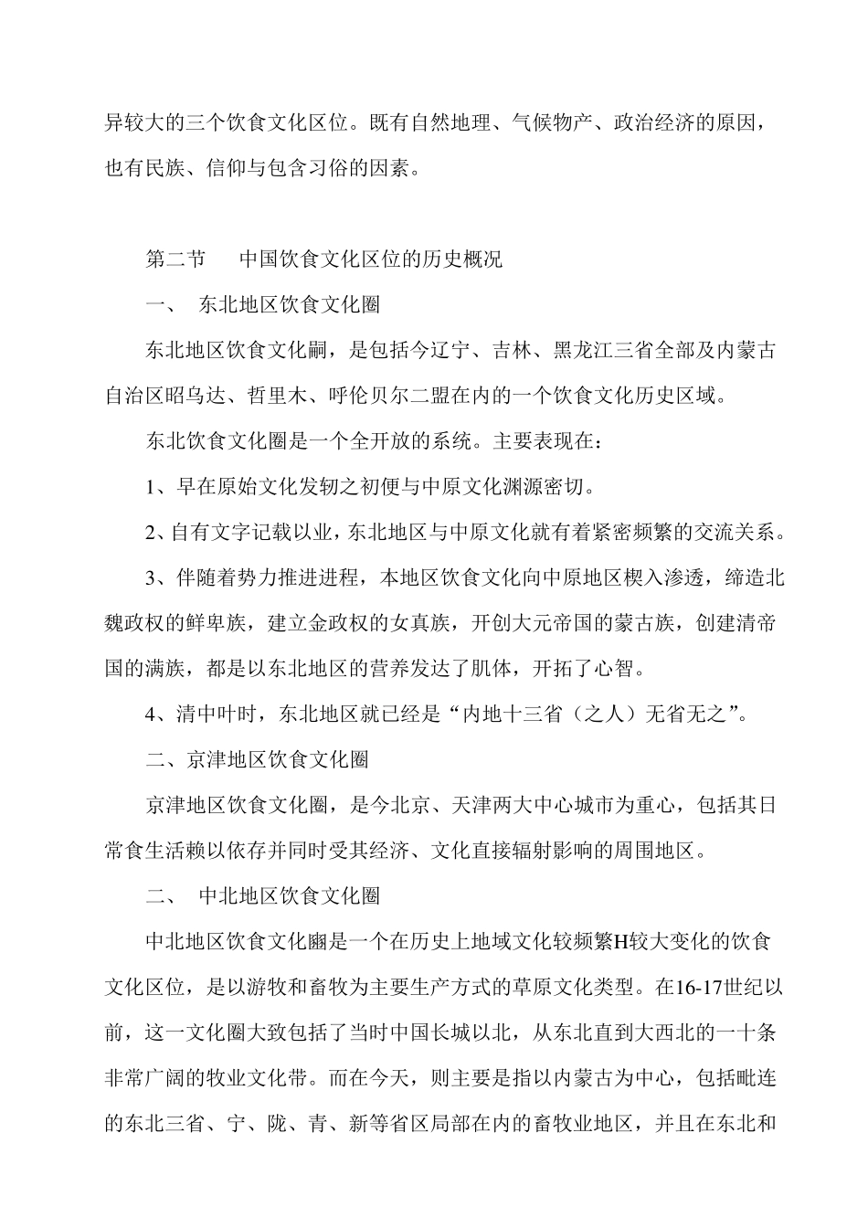 中国饮食文化的区域性_第3页