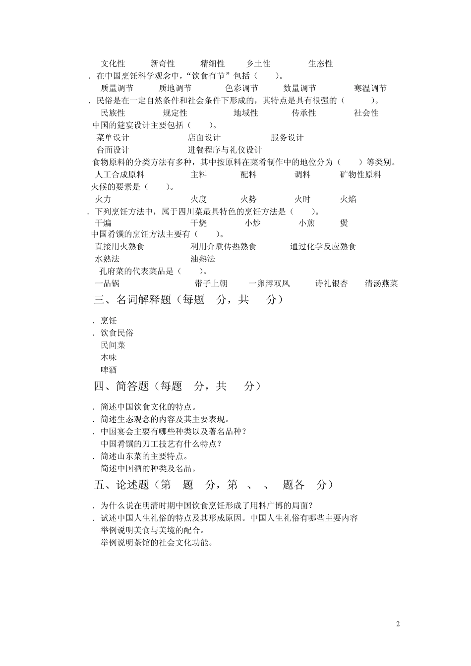中国饮食文化试题库_第2页