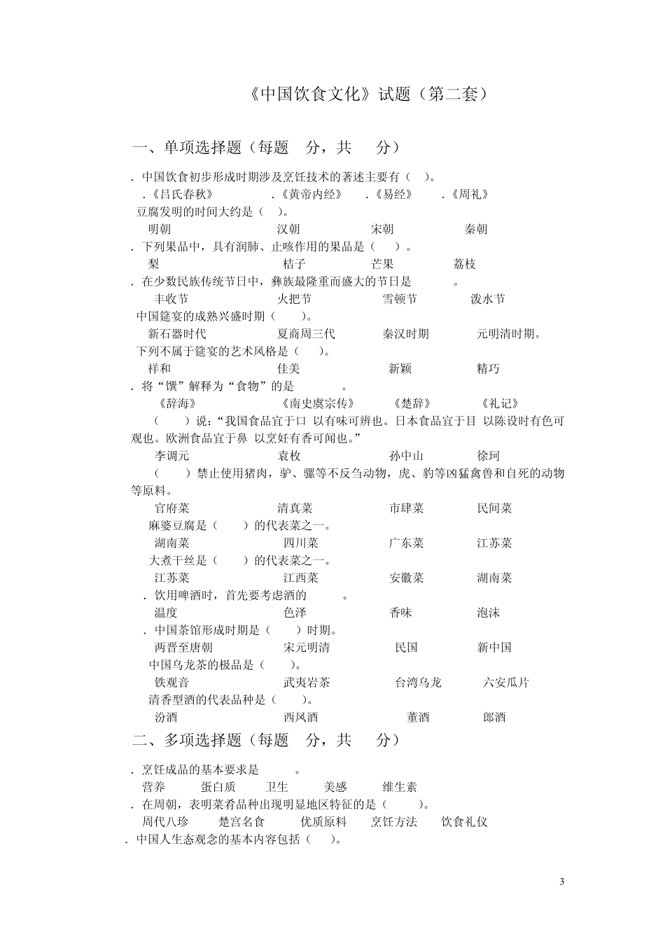 中国饮食文化试题库_第3页