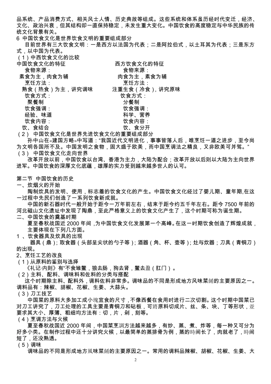 中国饮食文化考试题答案_第2页