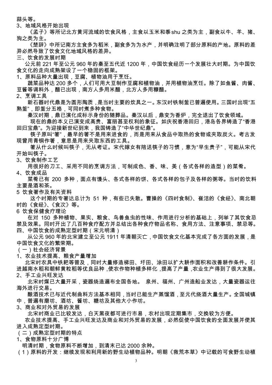 中国饮食文化考试题答案_第3页
