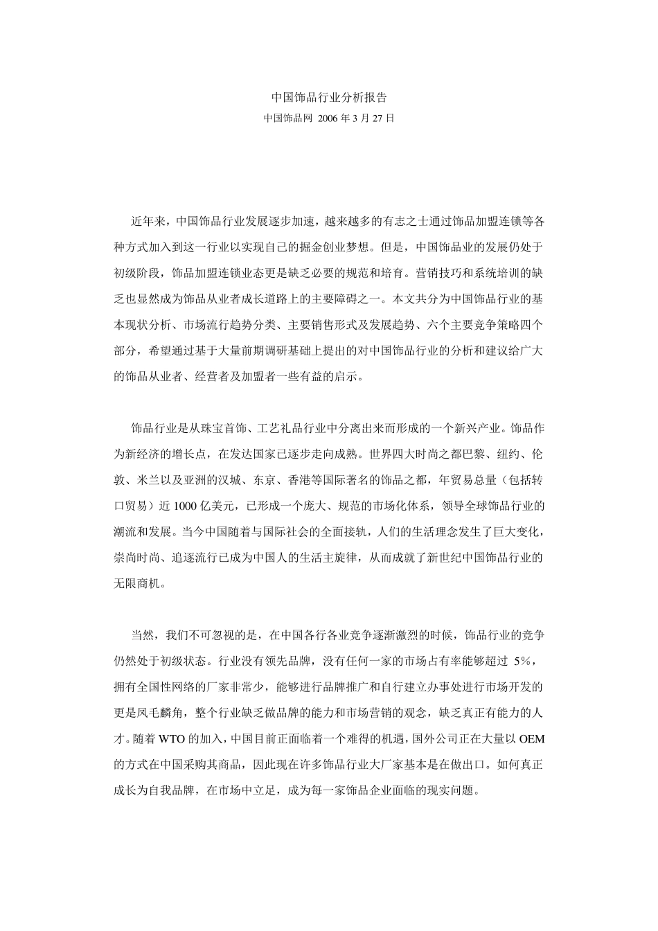 中国饰品行业分析报告_第1页