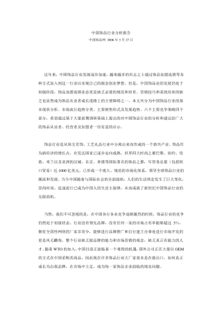 中国饰品行业分析报告