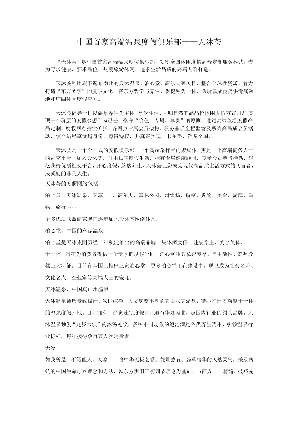 中国首家高端温泉度假俱乐部天沐荟_第1页