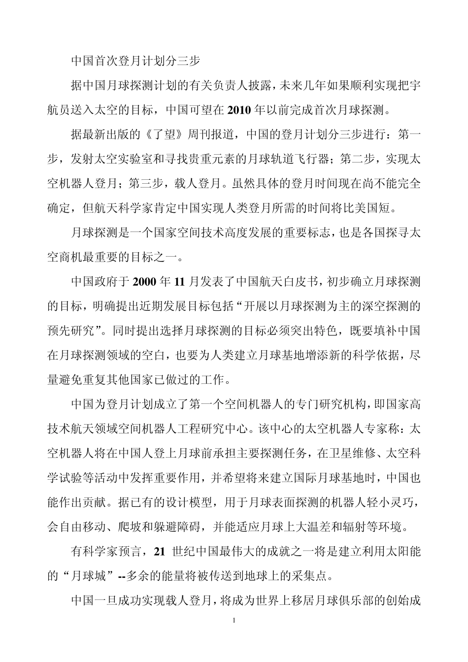 中国首次登月计划_第1页