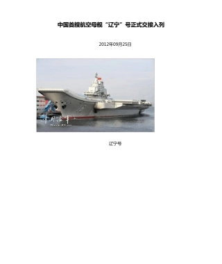 中国首艘航空母舰“辽宁”号正式交接入列