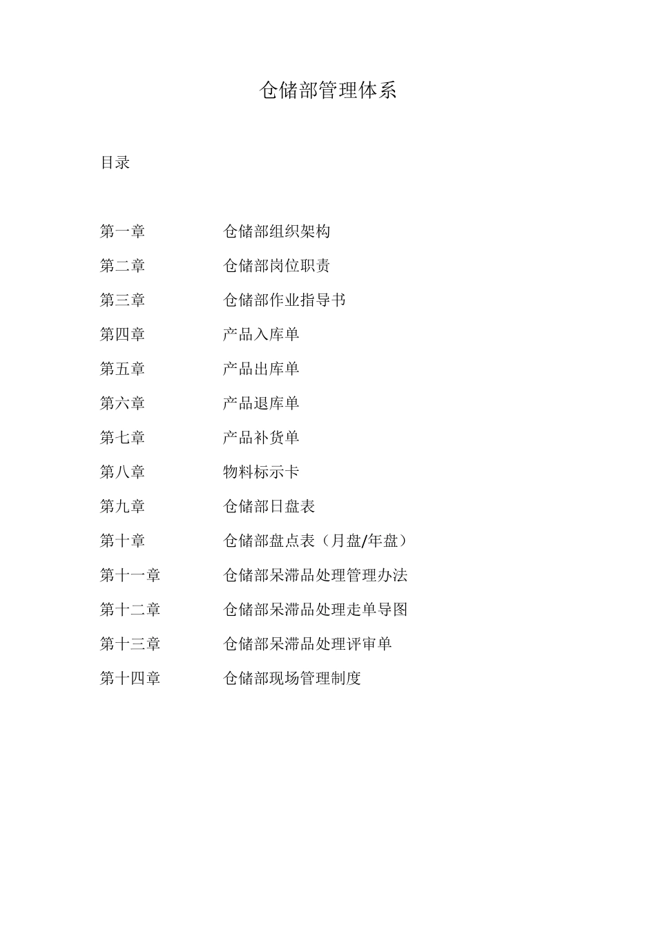 仓储部管理体系_第1页