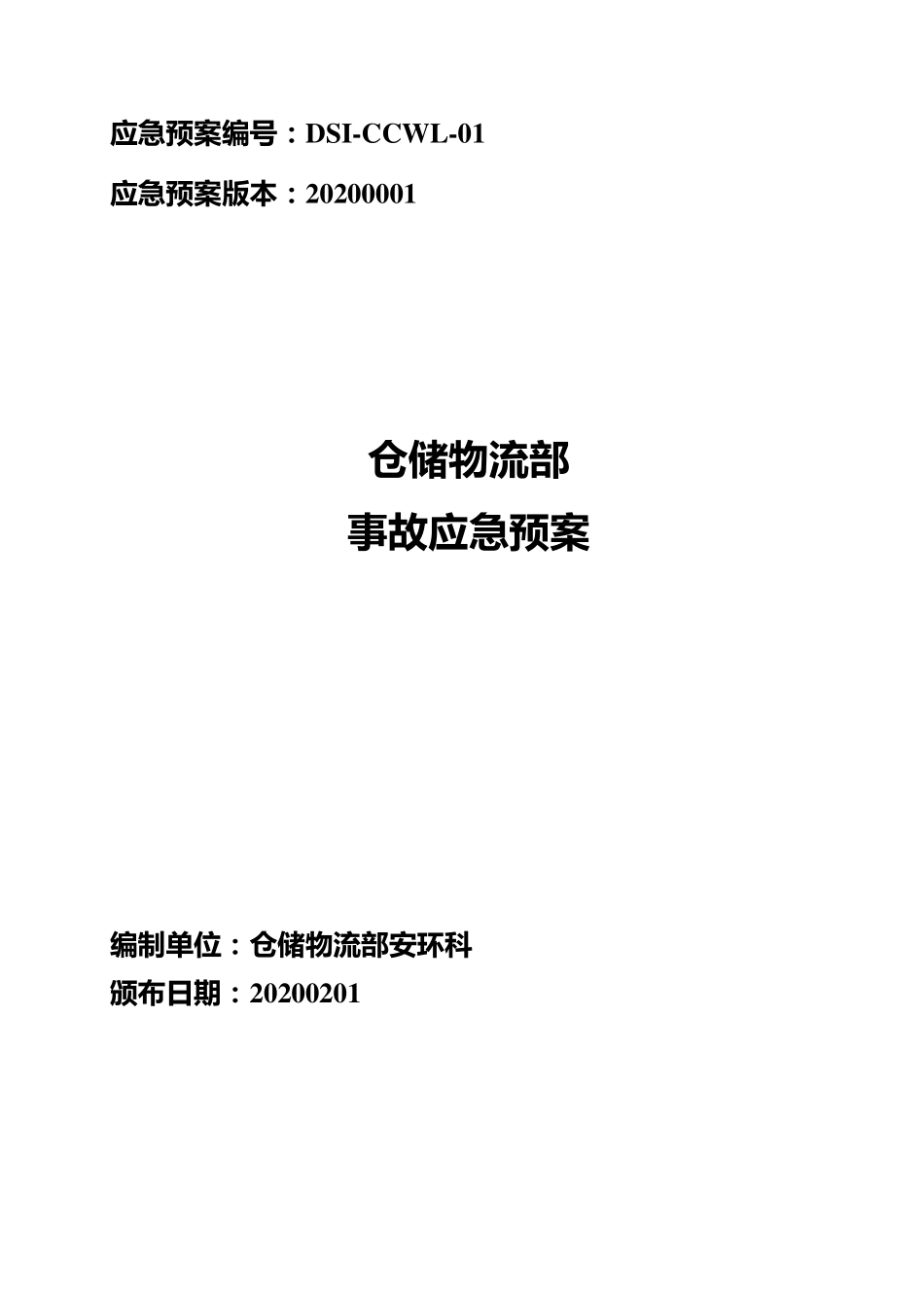 仓储部门应急预案_第1页