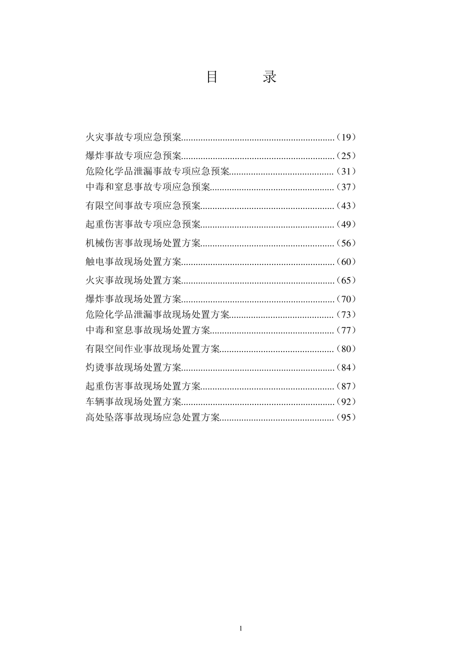 仓储部门应急预案_第2页