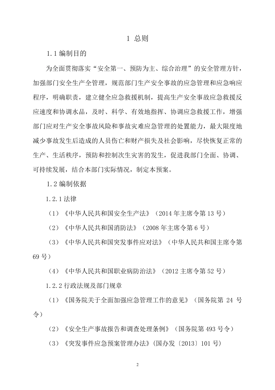 仓储部门应急预案_第3页