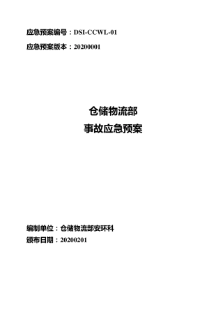 仓储部门应急预案