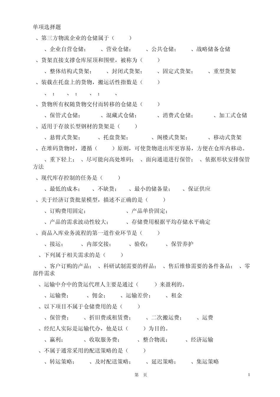 仓储配送练习题(已有答案,重复题也已删除)_第1页