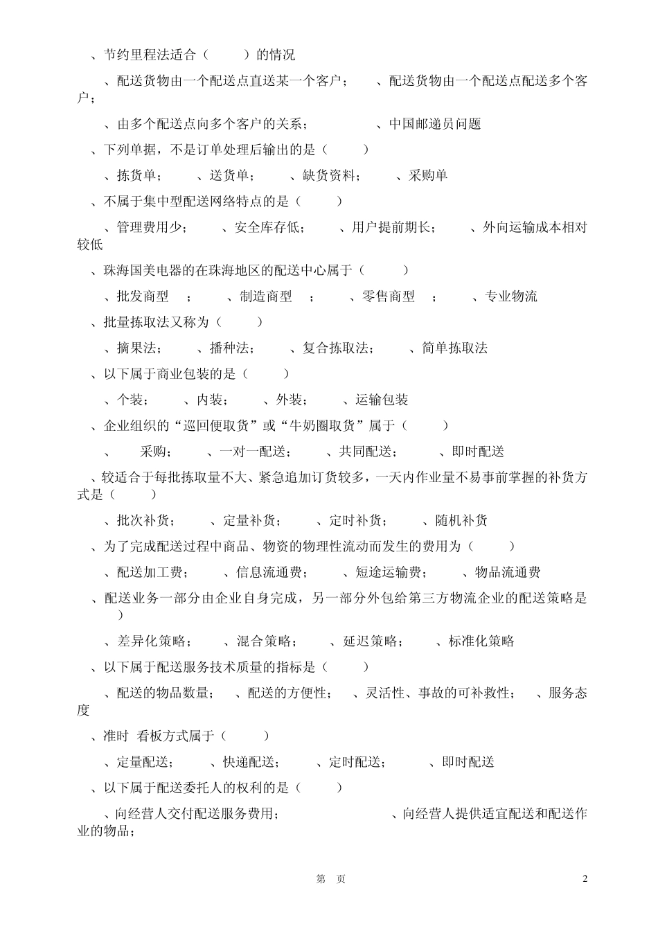 仓储配送练习题(已有答案,重复题也已删除)_第2页