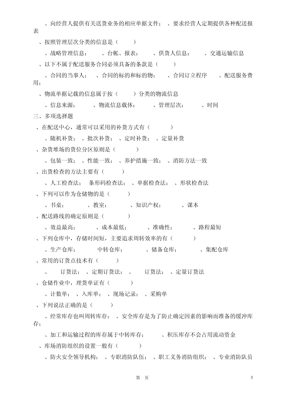 仓储配送练习题(已有答案,重复题也已删除)_第3页