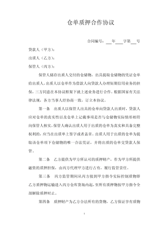 仓单质押合作协议