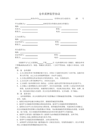 仓单质押监管农信