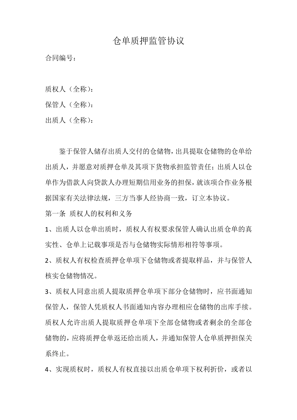 仓单质押监管协议_第1页