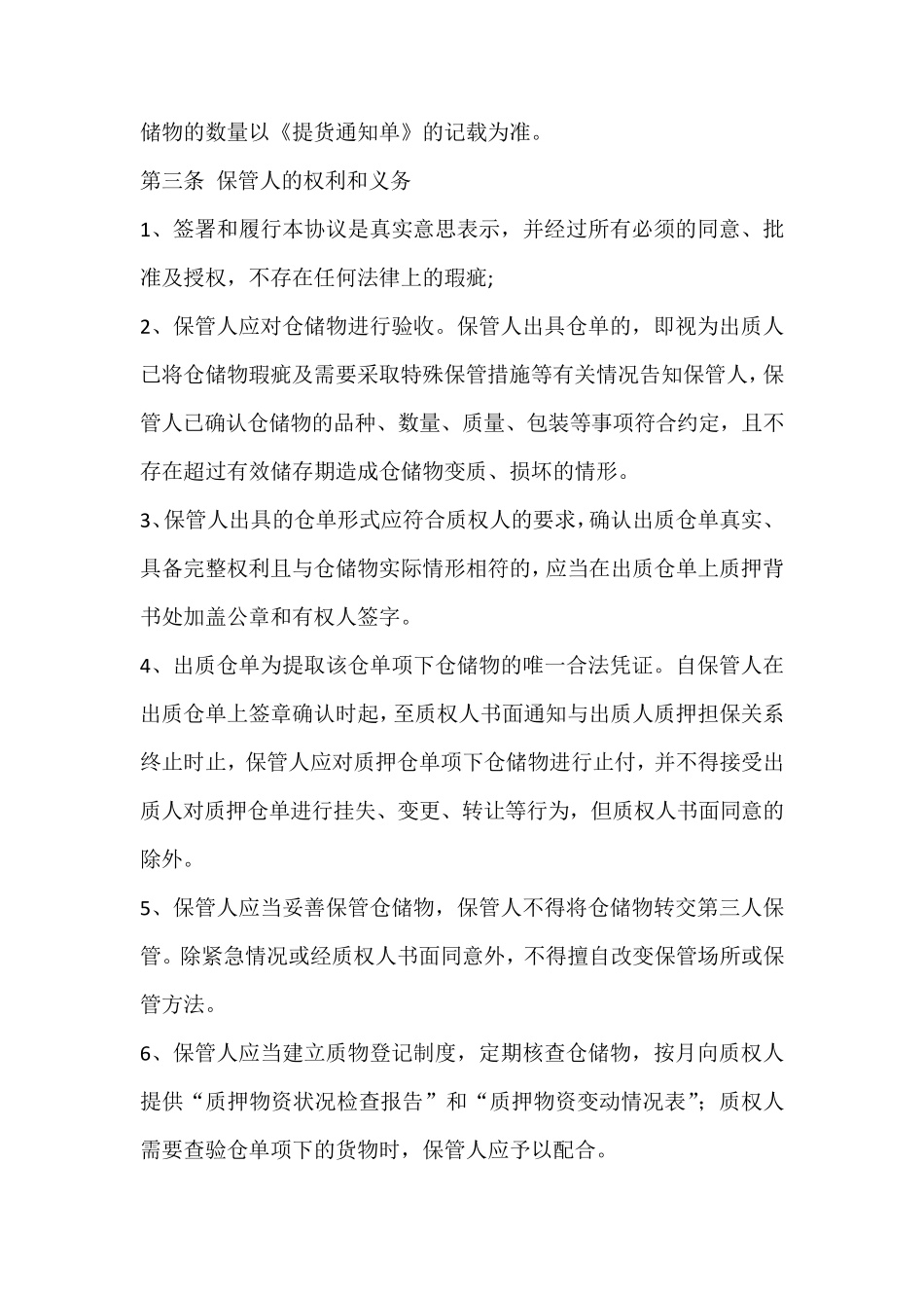 仓单质押监管协议_第3页