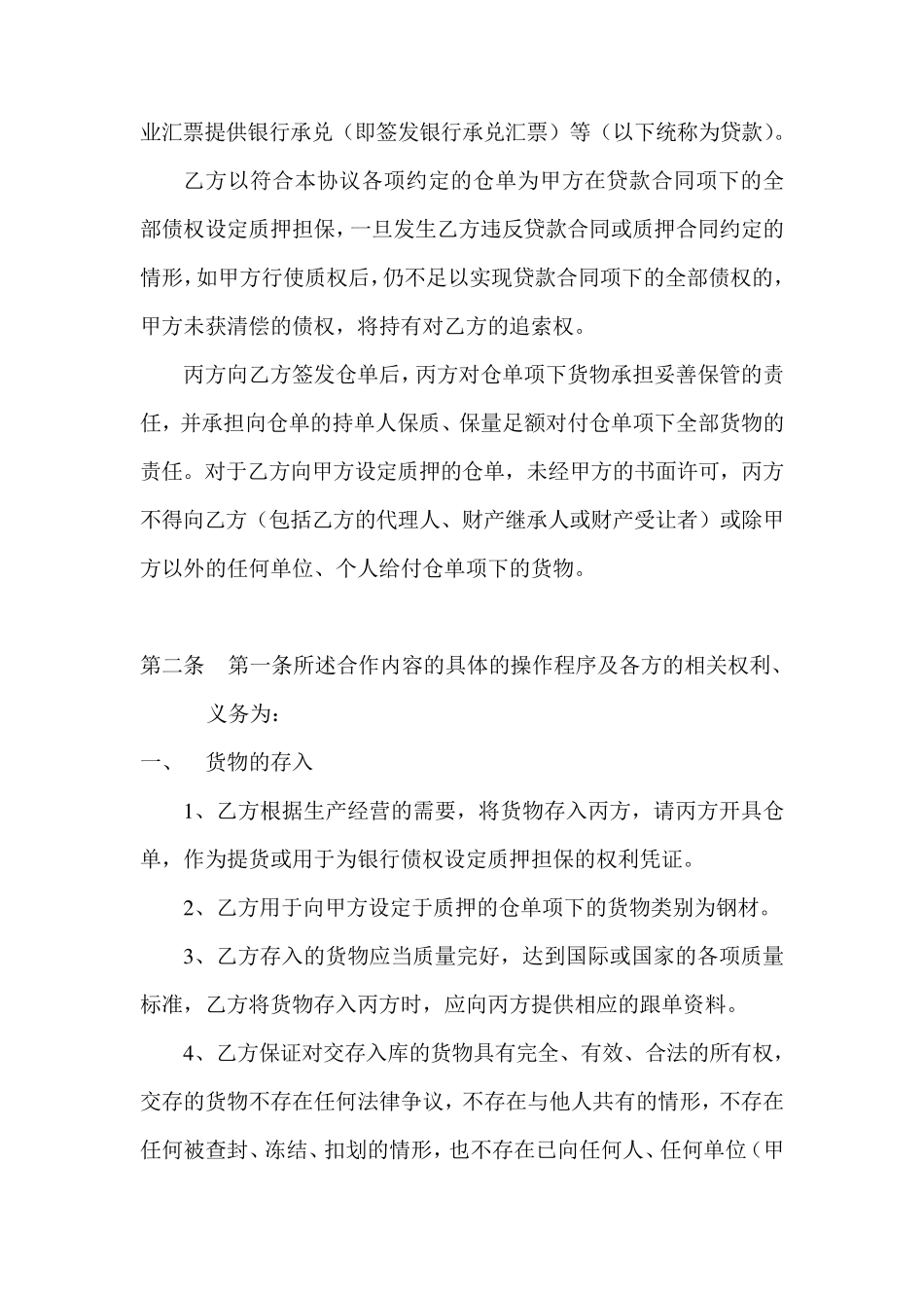 仓单质押贷款合作协议_第2页