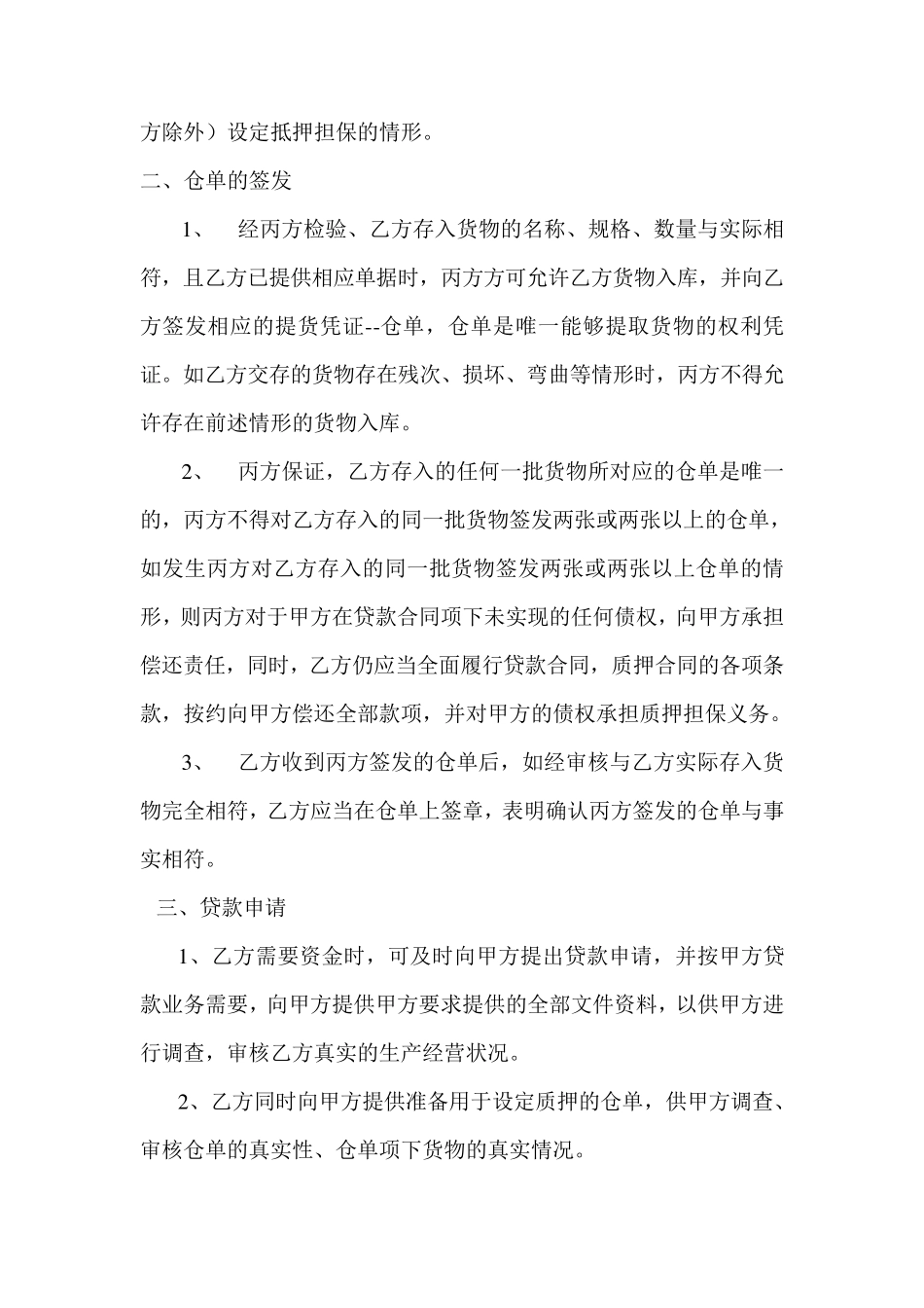 仓单质押贷款合作协议_第3页