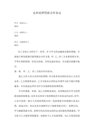 仓单质押贷款合作协议