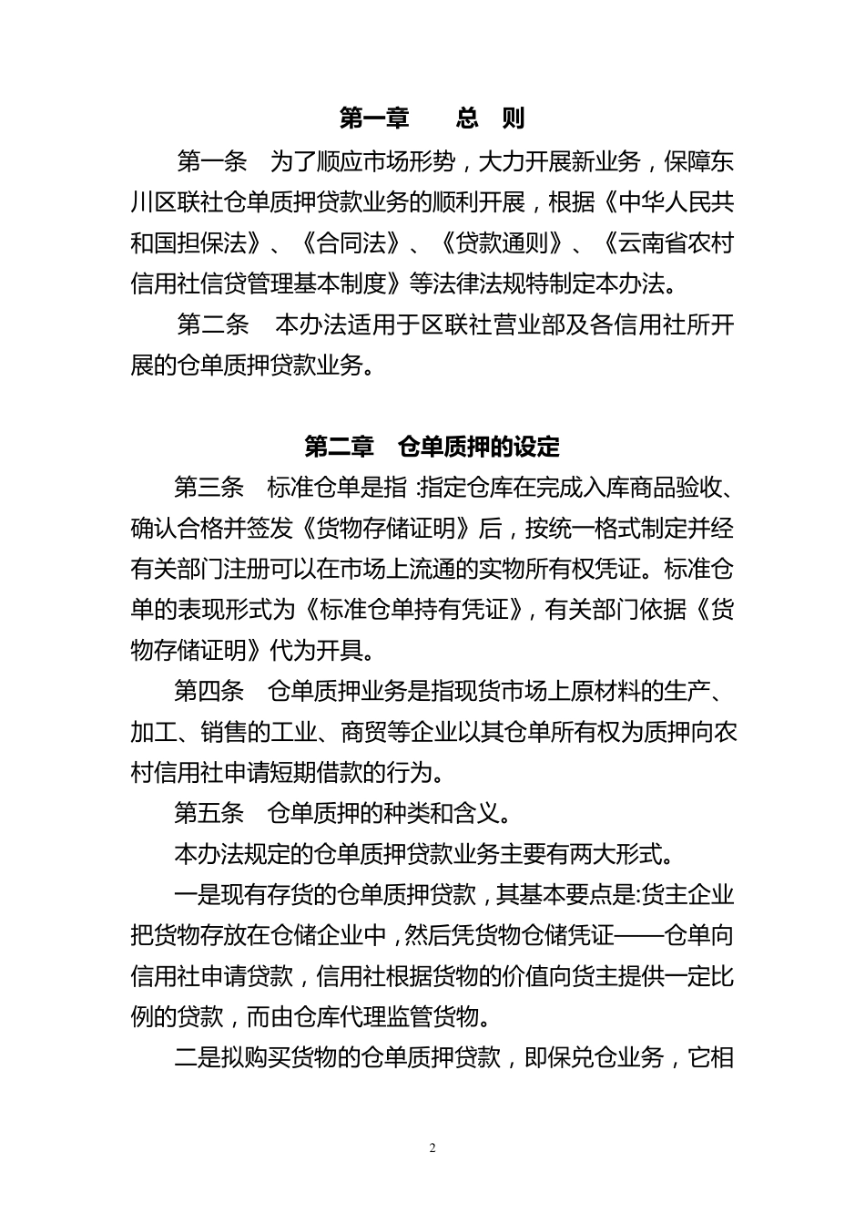仓单质押贷款管理办法_第2页