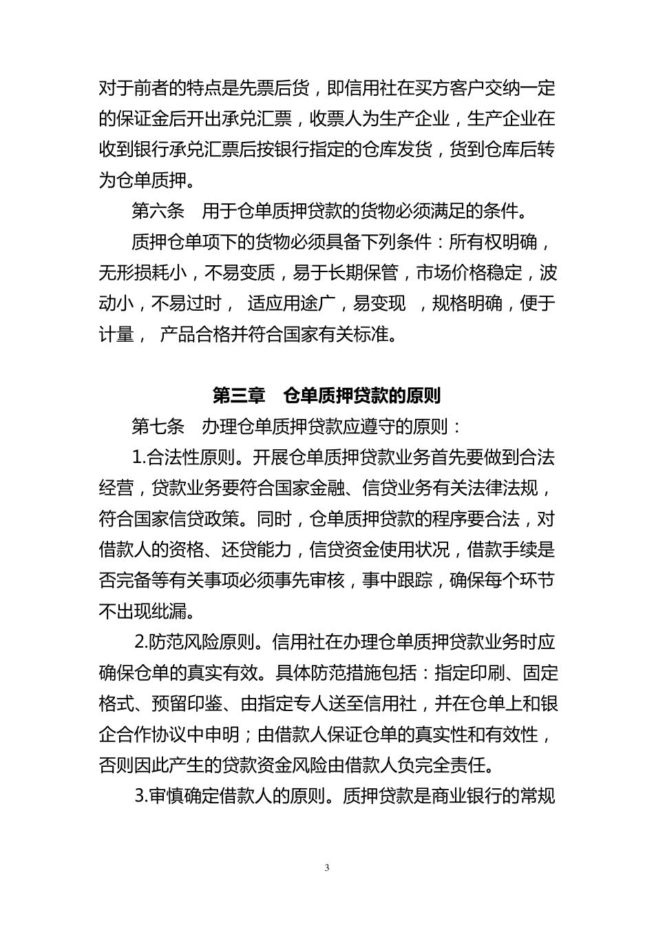 仓单质押贷款管理办法_第3页