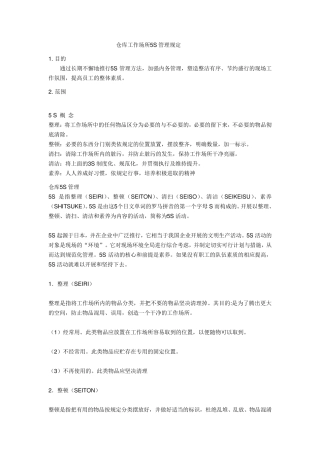 仓库5S管理规定