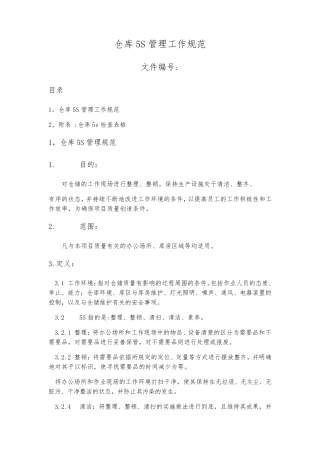 仓库5S管理规范