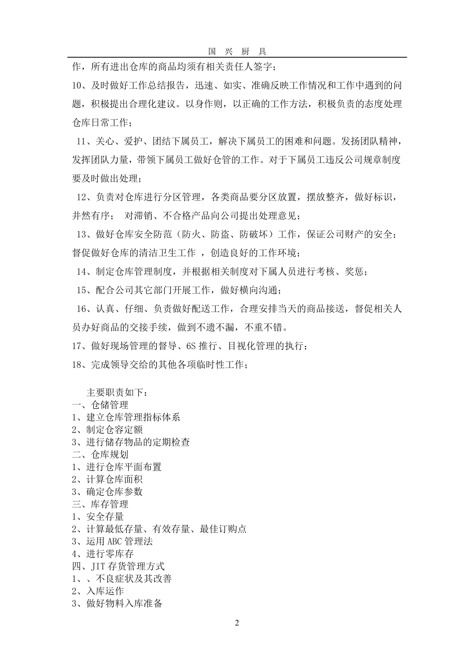 仓库主管的职责及权限_第2页
