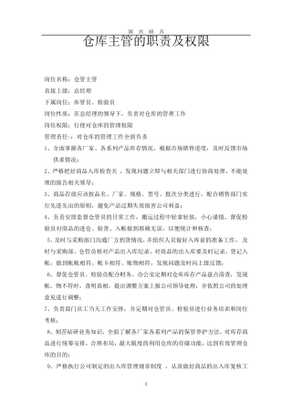 仓库主管的职责及权限
