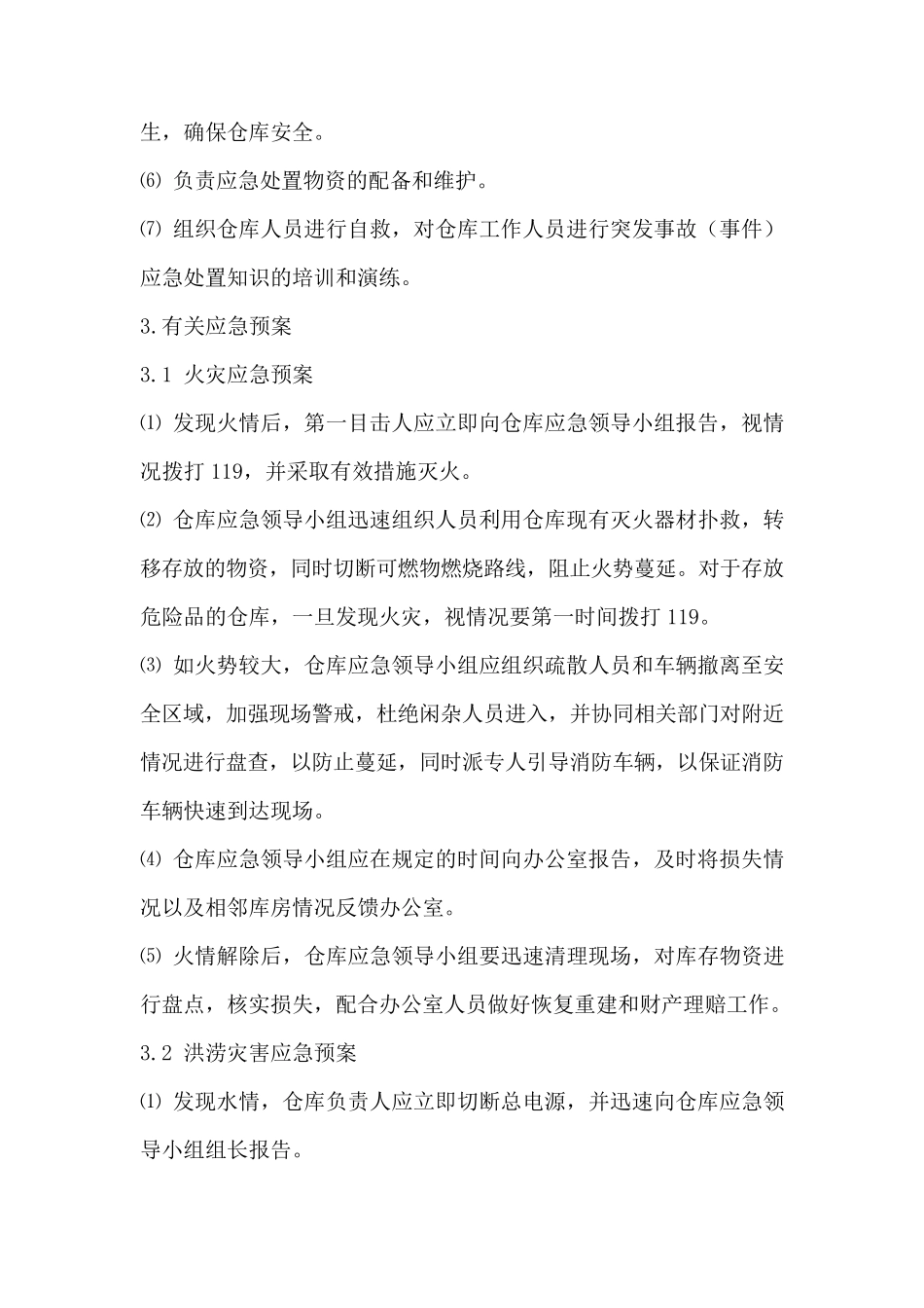 仓库事故应急预案_第3页