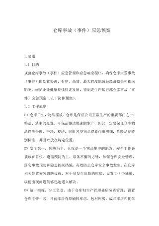 仓库事故应急预案