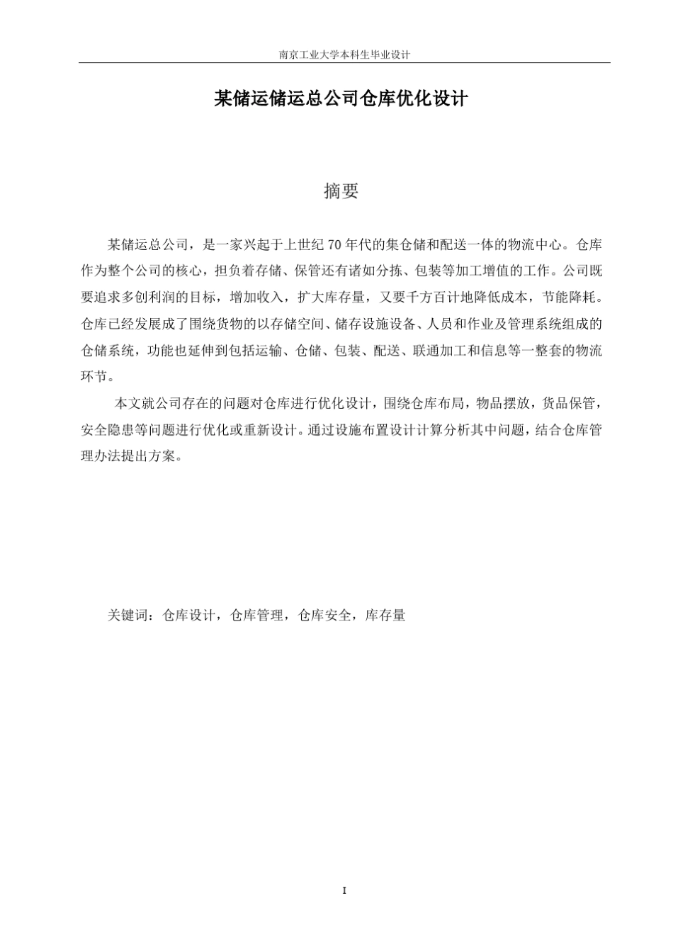 仓库优化设计_第1页