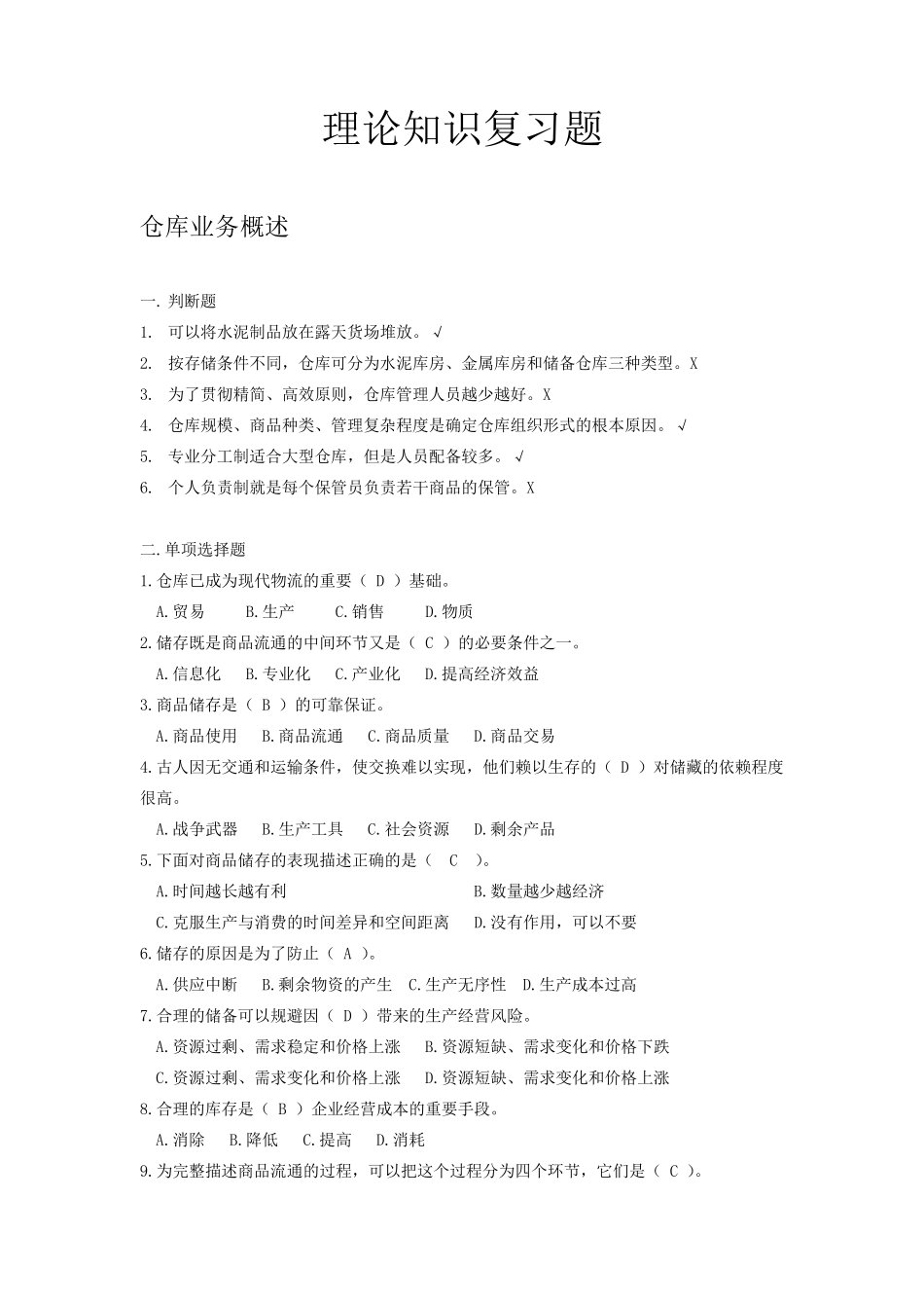 仓库保管员初级题目_第1页