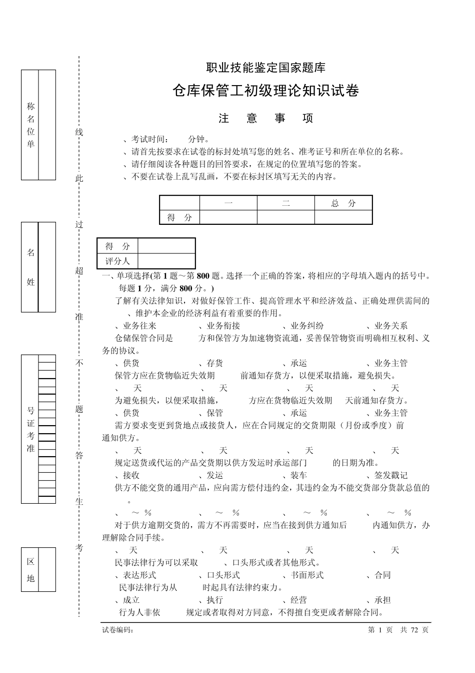 仓库保管员初级理论复习题_第1页