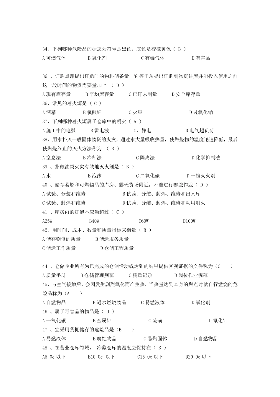 仓库保管员理论知识考试试卷_第3页