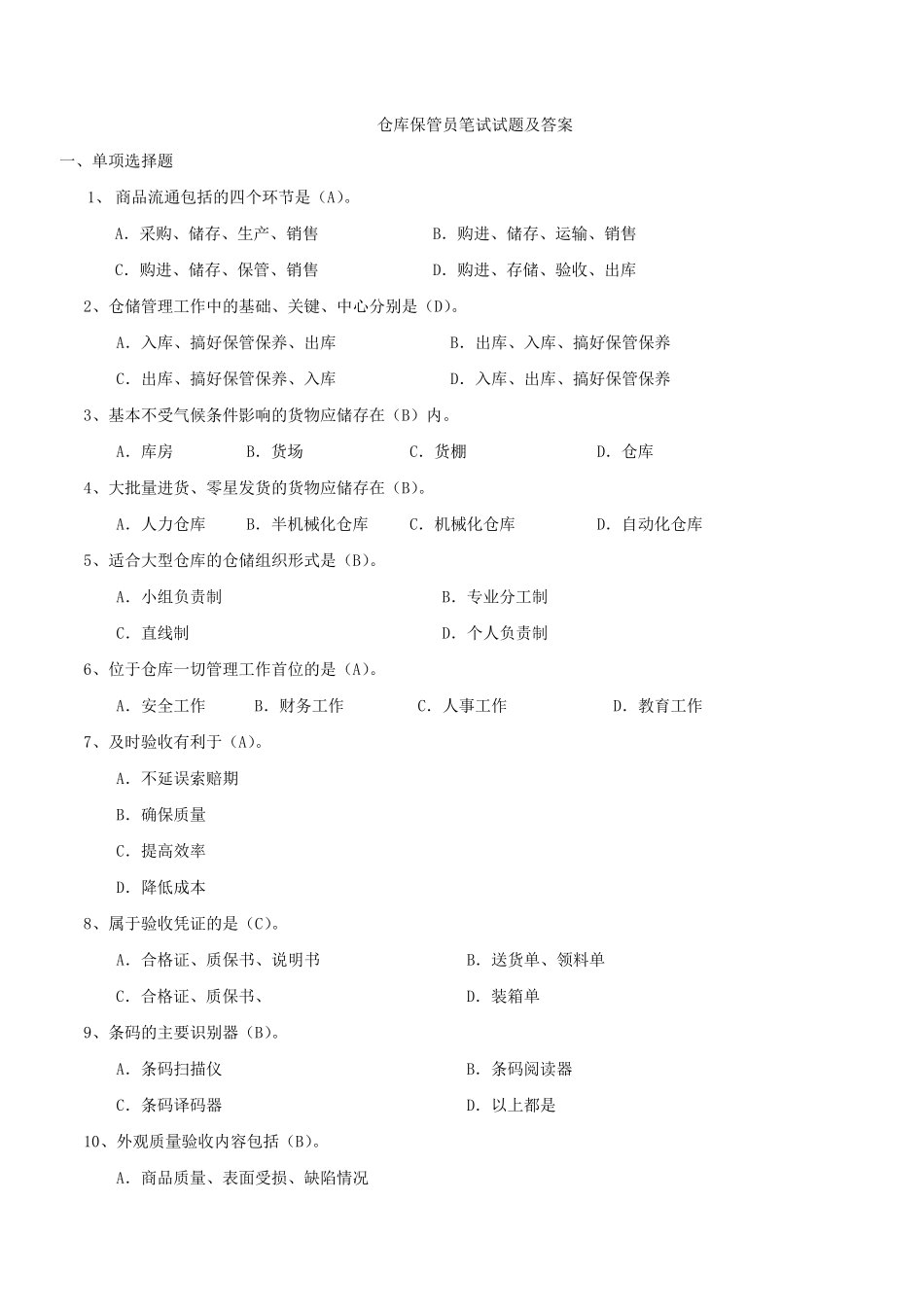 仓库保管员笔试试题及答案_第1页