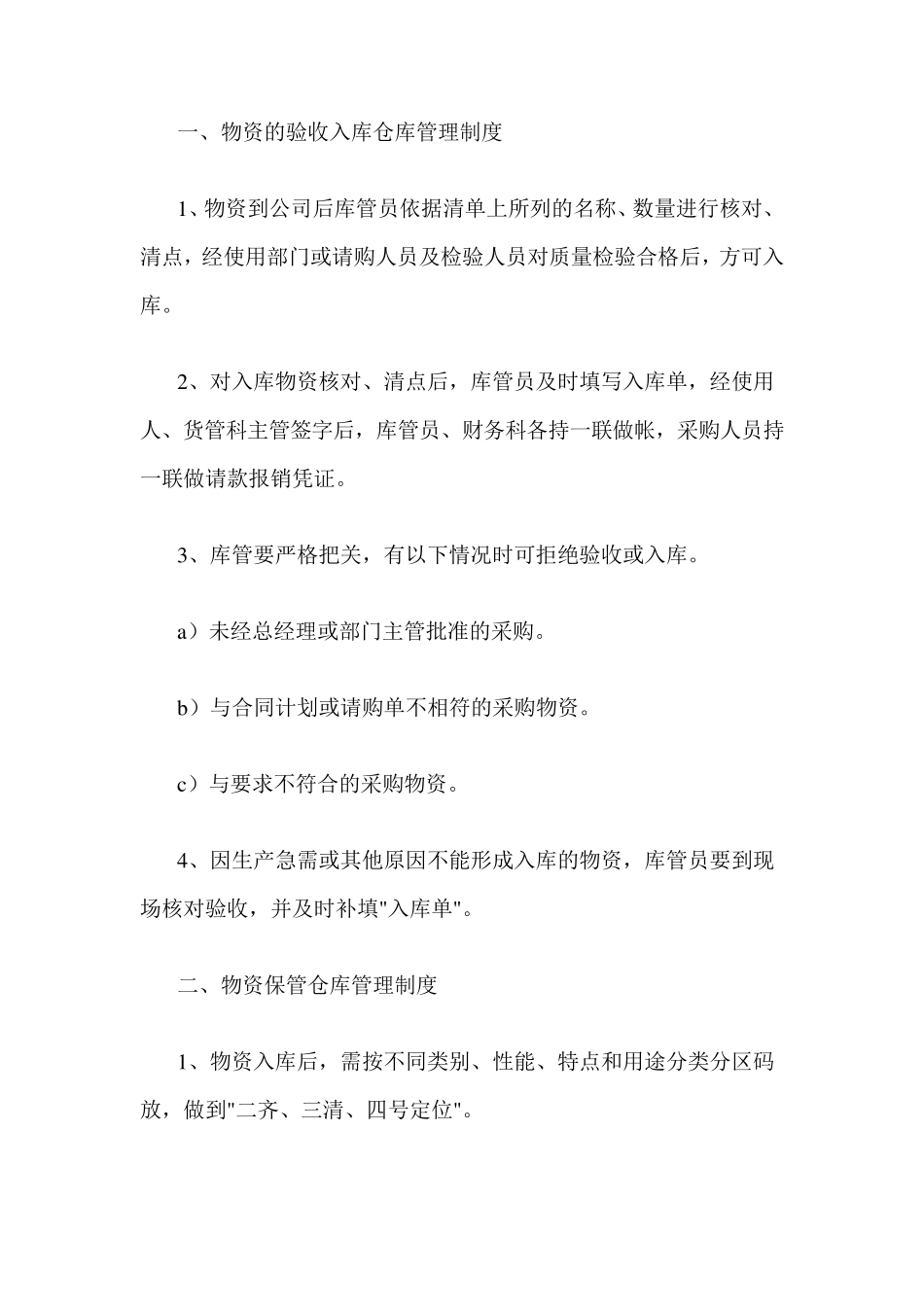 仓库保管员管理制度_第1页