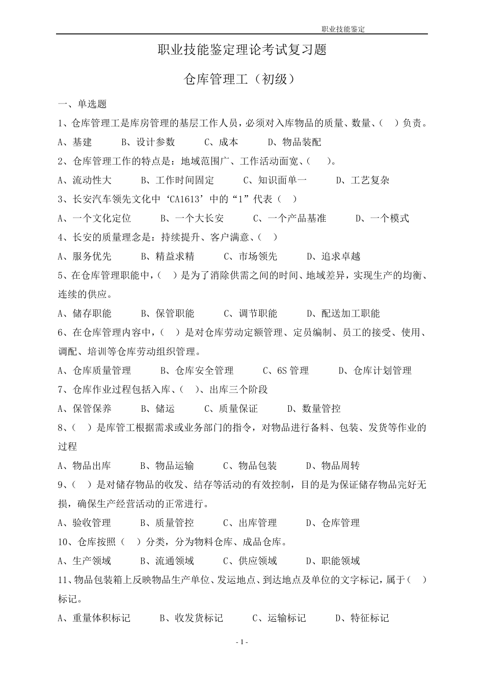 仓库保管工初级理论复习题_第1页