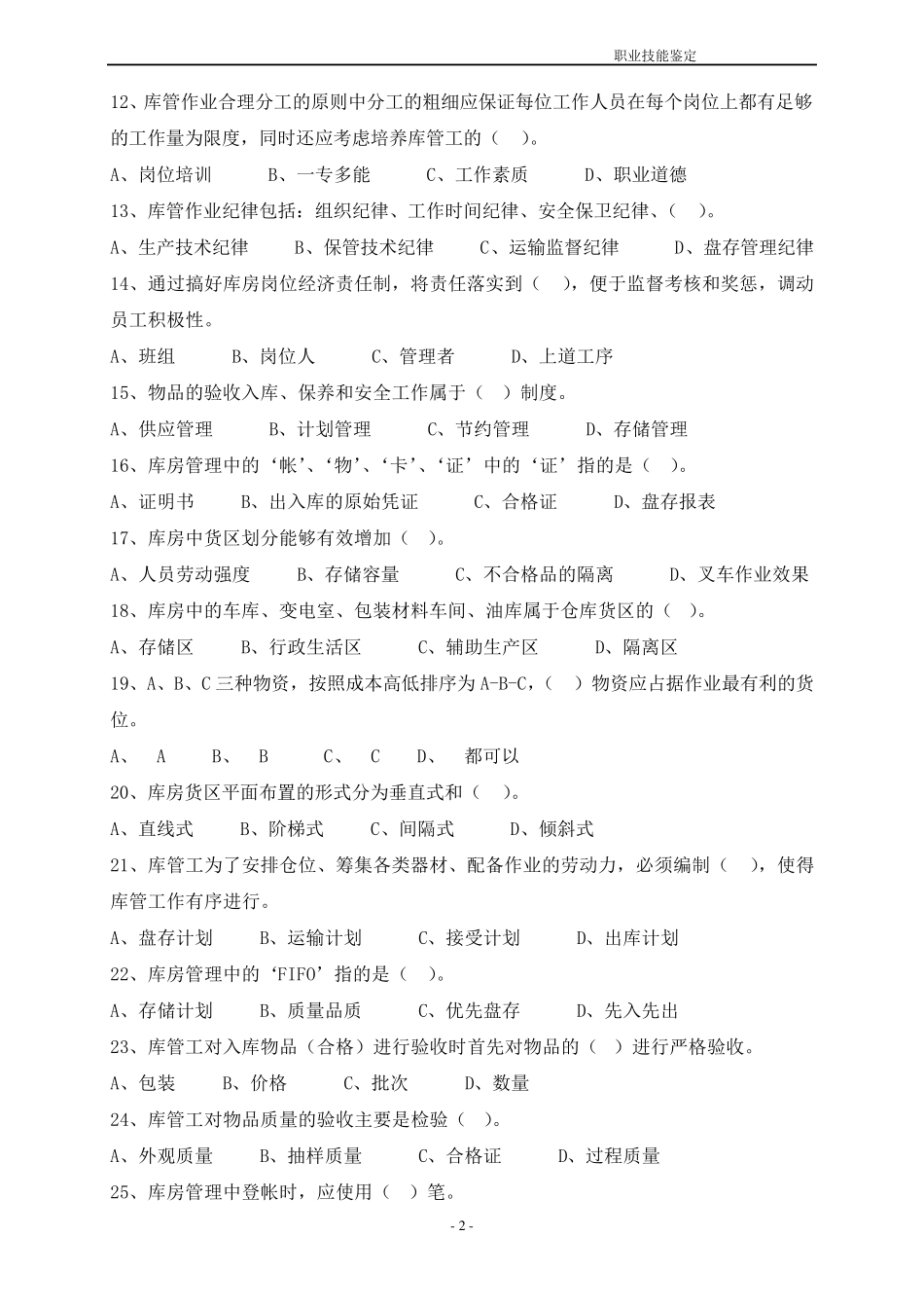 仓库保管工初级理论复习题_第2页