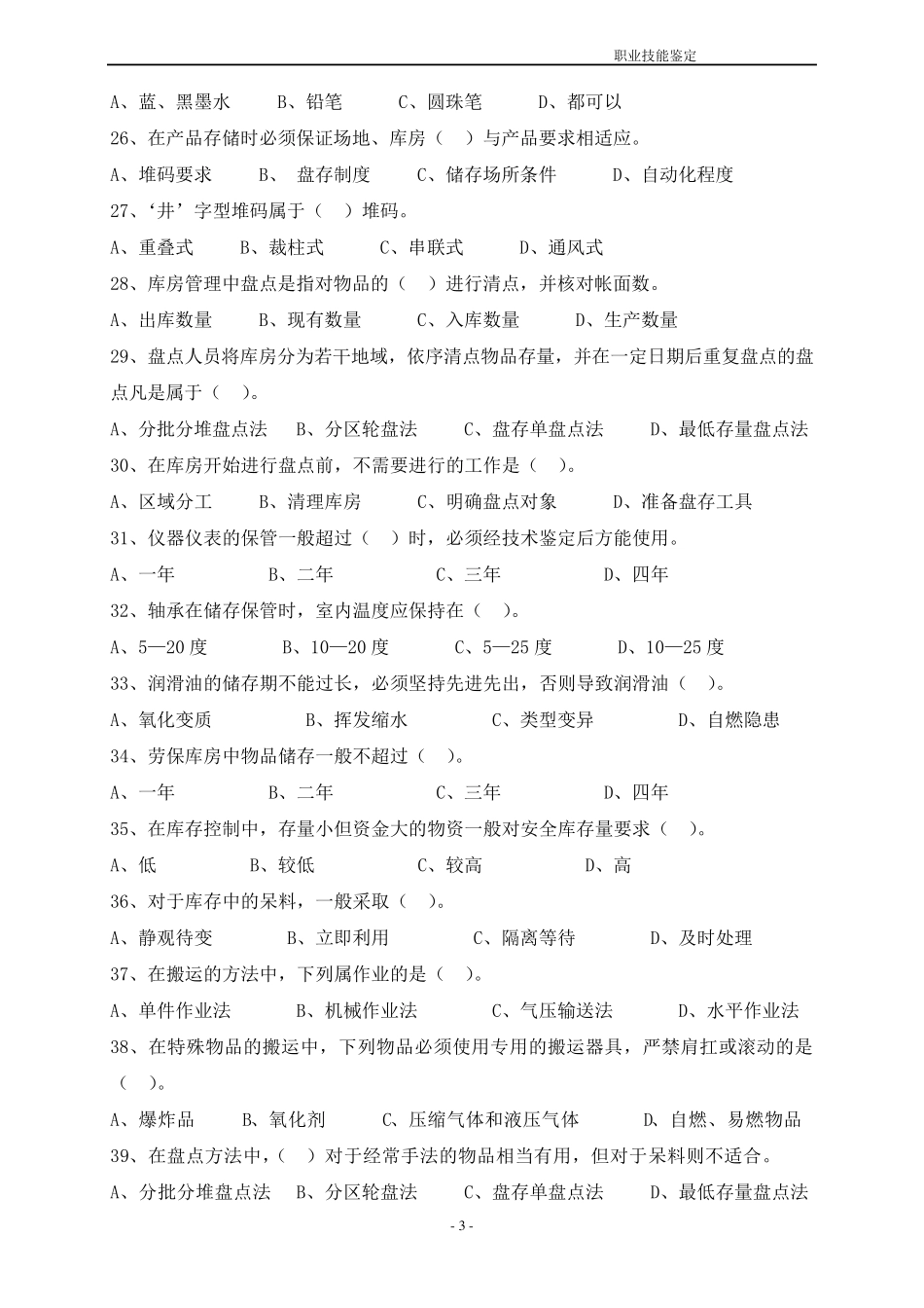 仓库保管工初级理论复习题_第3页
