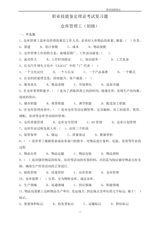 仓库保管工初级理论复习题