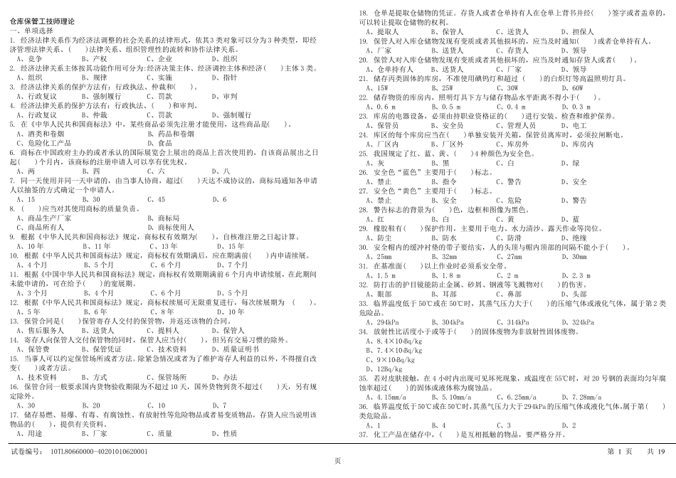 仓库保管工技师理论新_第1页