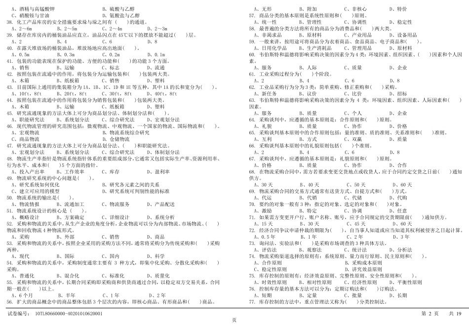 仓库保管工技师理论新_第2页